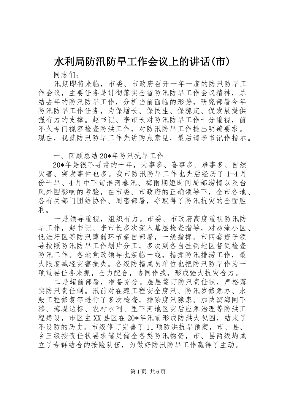 水利局防汛防旱工作会议上的讲话发言(市)_第1页