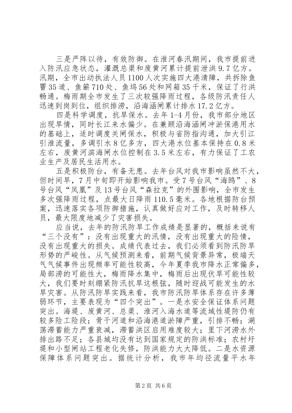 水利局防汛防旱工作会议上的讲话发言(市)_第2页