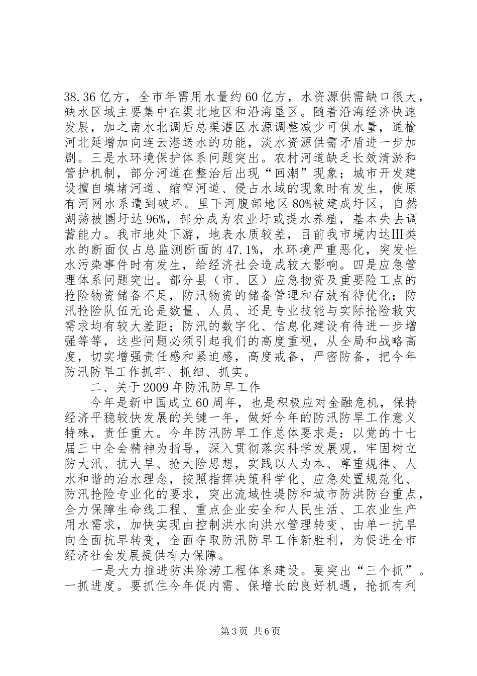 水利局防汛防旱工作会议上的讲话发言(市)_第3页