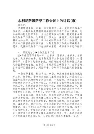水利局防汛防旱工作会议上的讲话发言(市)