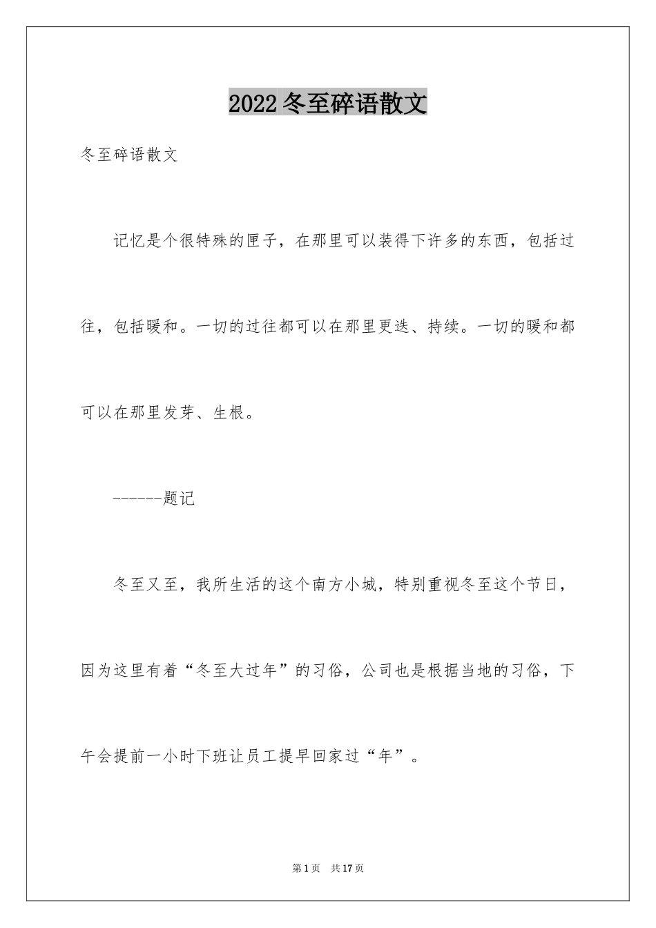 2024冬至碎语散文_第1页