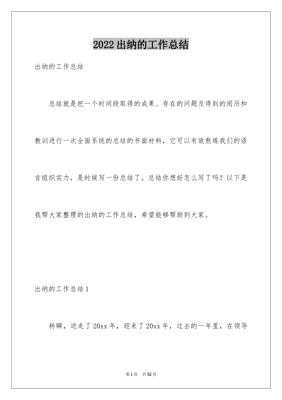 2024出纳的工作总结_1_第1页