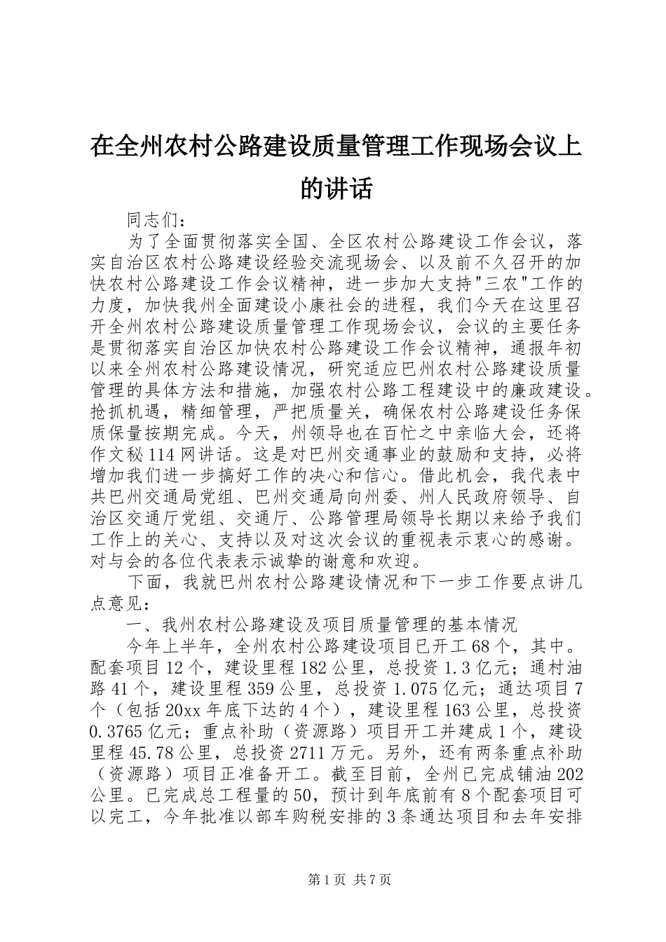 在全州农村公路建设质量管理工作现场会议上的讲话发言_第1页