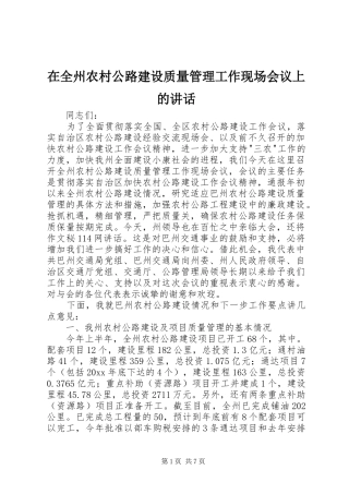 在全州农村公路建设质量管理工作现场会议上的讲话发言