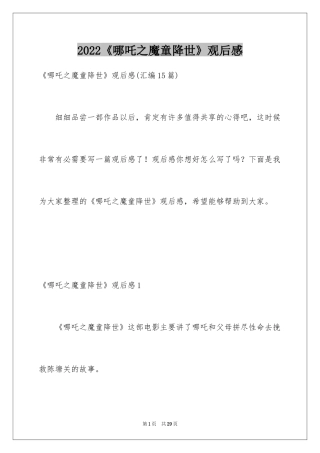 2024《哪吒之魔童降世》观后感_7