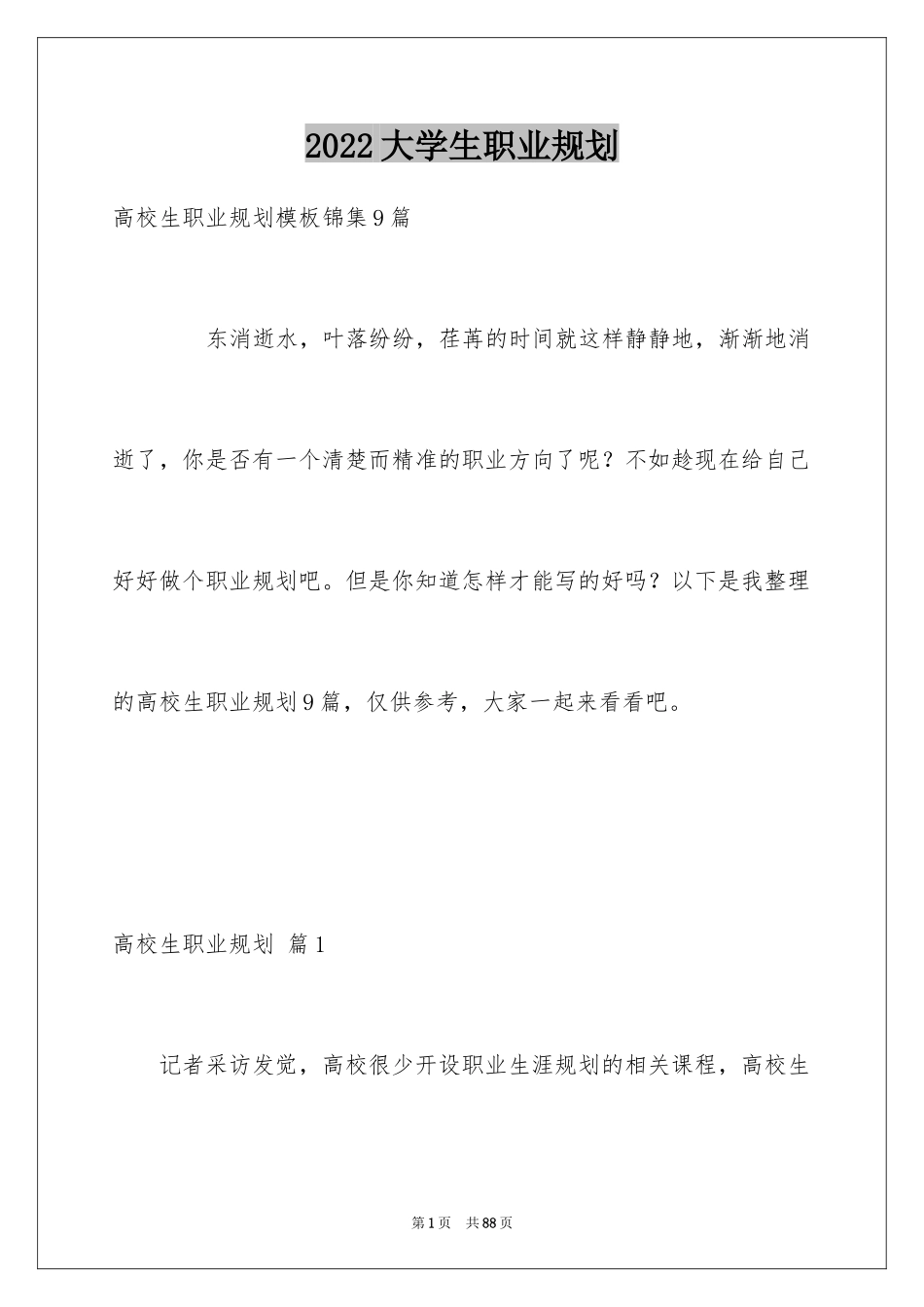 2024大学生职业规划_1208_第1页