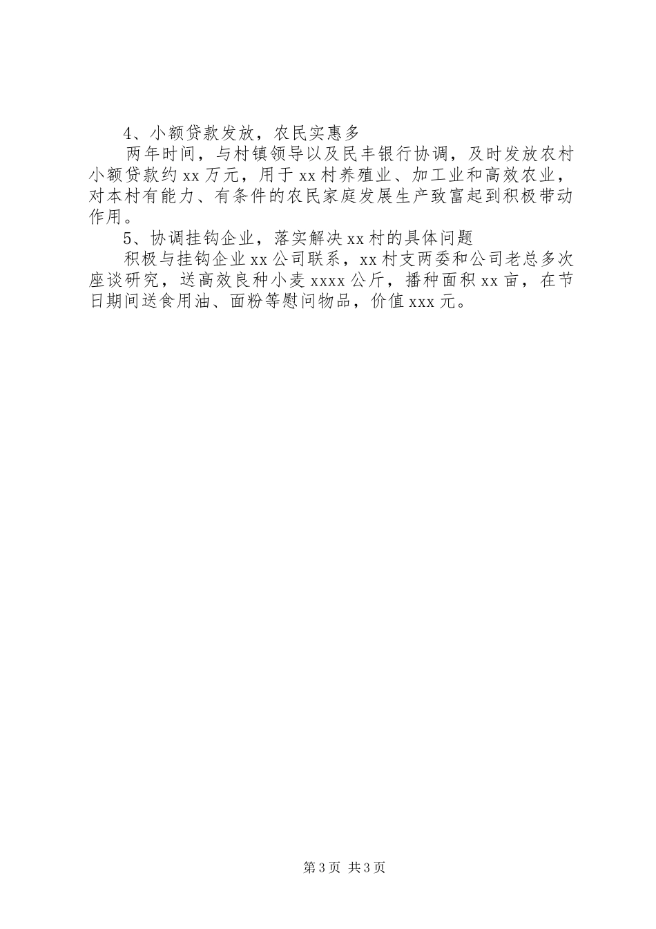 20XX年驻村个人扶贫工作总结_第3页