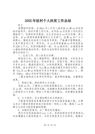 20XX年驻村个人扶贫工作总结