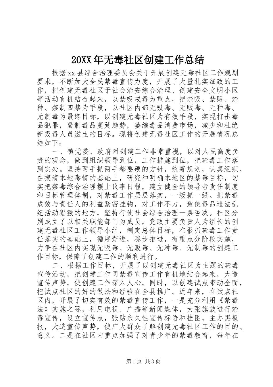 20XX年无毒社区创建工作总结_第1页
