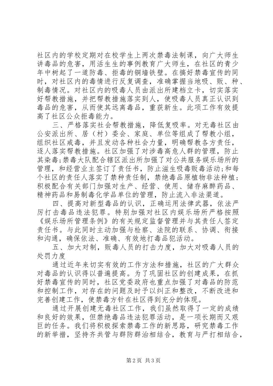 20XX年无毒社区创建工作总结_第2页