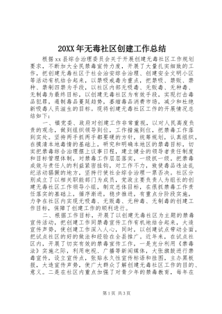 20XX年无毒社区创建工作总结