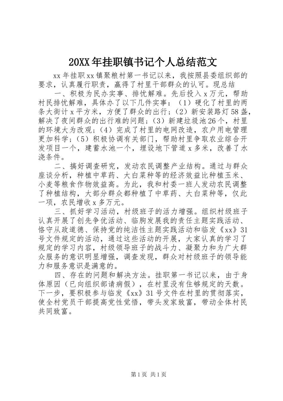20XX年挂职镇书记个人总结范文_第1页