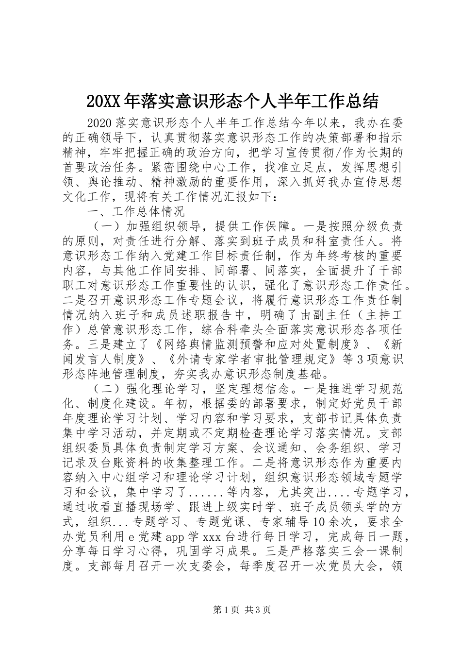 20XX年落实意识形态个人半年工作总结_第1页