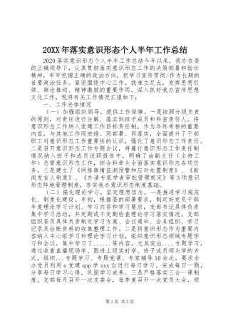 20XX年落实意识形态个人半年工作总结