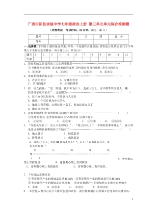 广西田阳县实验中学2014-2015学年度七年级上册第三单元《成长中的我》检测题