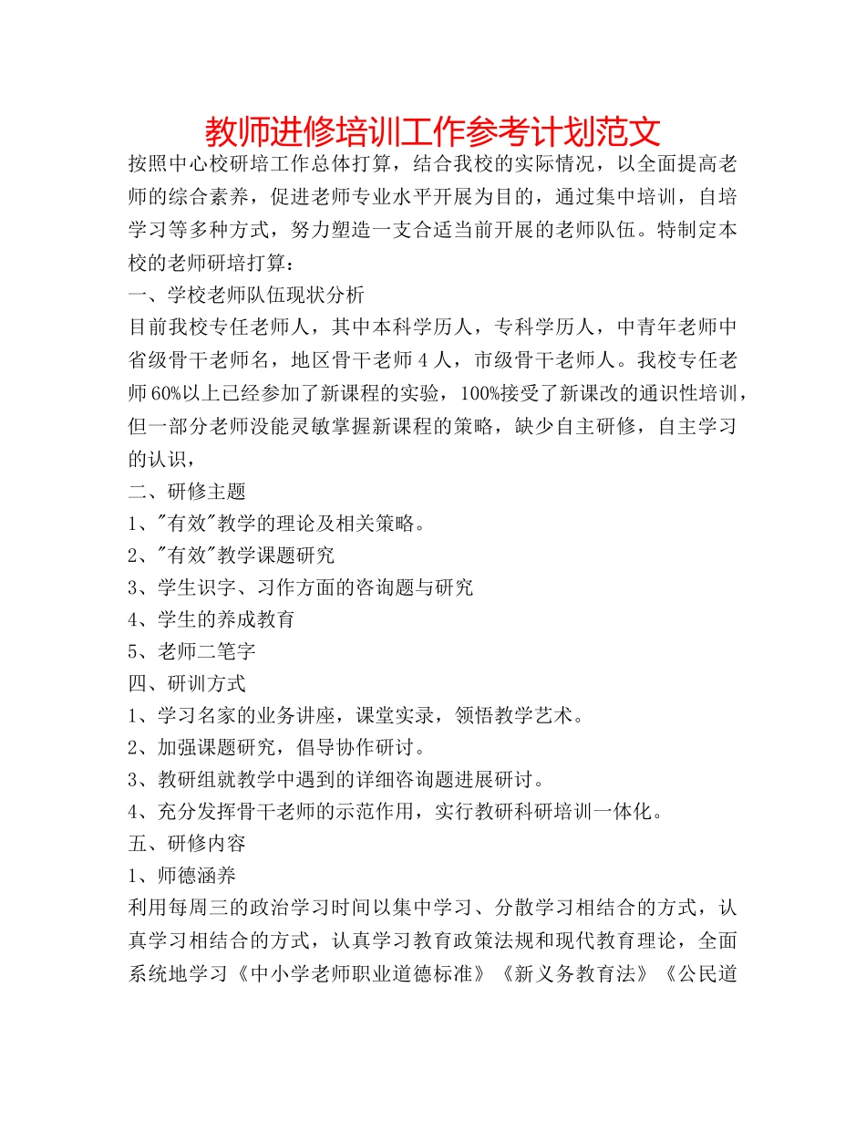 教师进修培训工作参考计划范文 _第1页