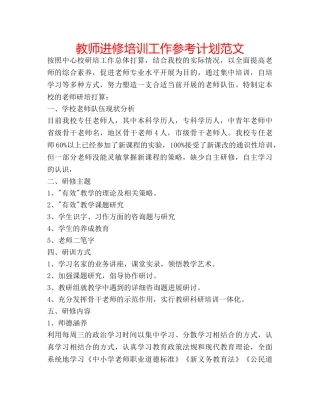 教师进修培训工作参考计划范文 