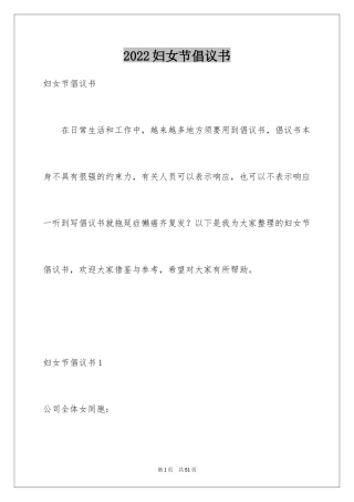 2024妇女节倡议书_1