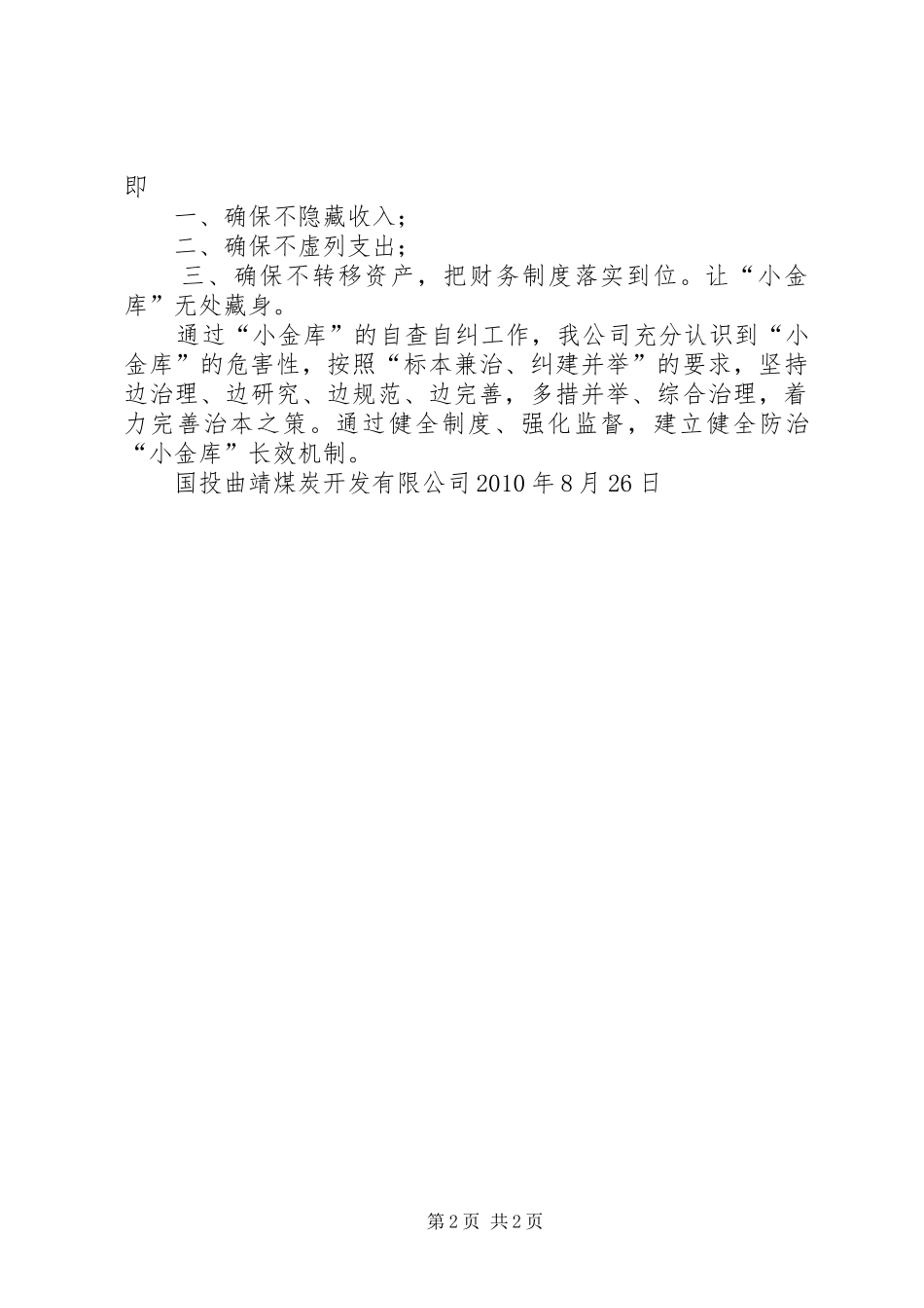 “小金库”自查自纠总结_第2页