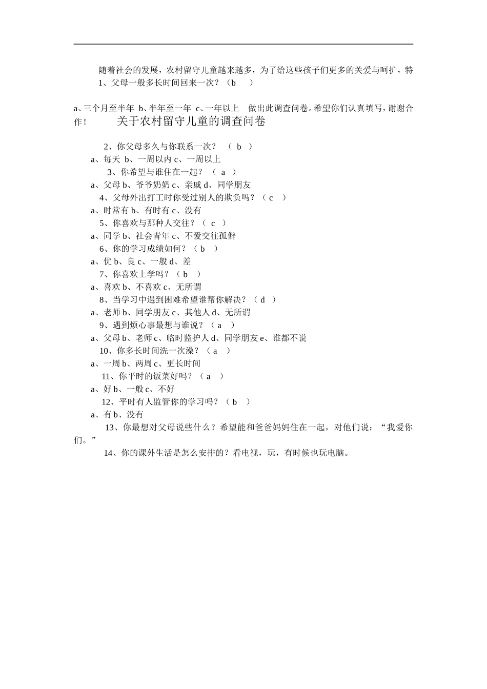 关于农村留守儿童的调查问卷_第1页