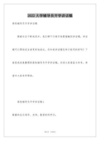 2024大学辅导员开学讲话稿_1