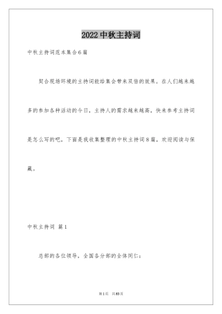 2024中秋主持词_1