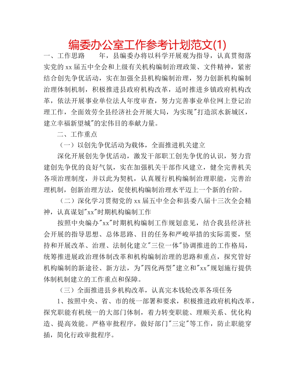 编委办公室工作参考计划范文(1) _第1页