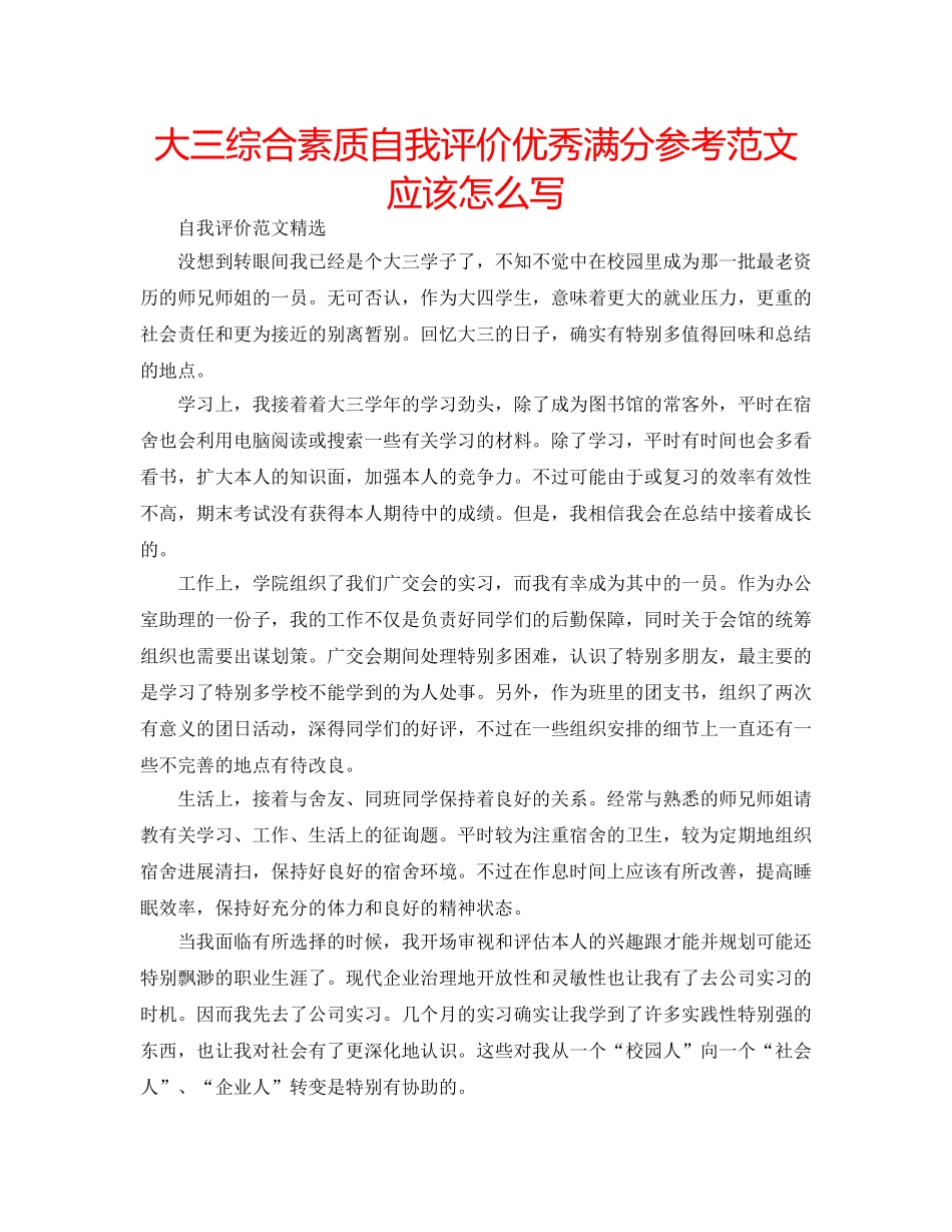 大三综合素质自我评价优秀满分参考范文应该怎么写 _第1页