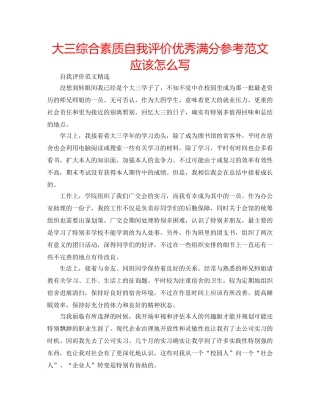 大三综合素质自我评价优秀满分参考范文应该怎么写 