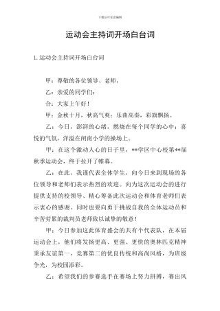 运动会主持词开场白台词