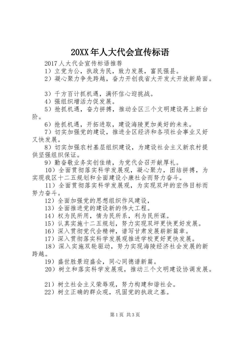20XX年人大代会宣传标语_第1页