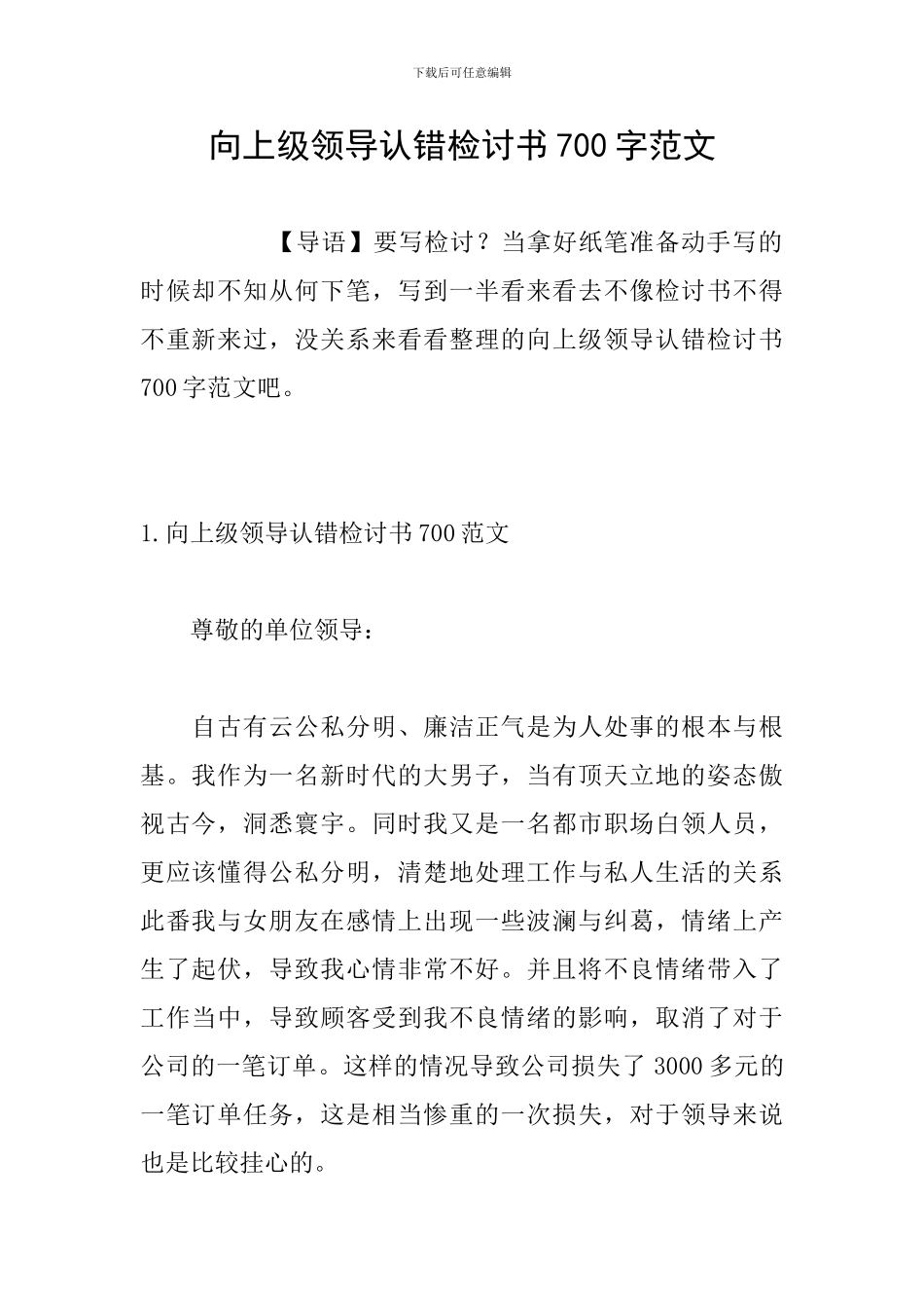 向上级领导认错检讨书700字范文_第1页