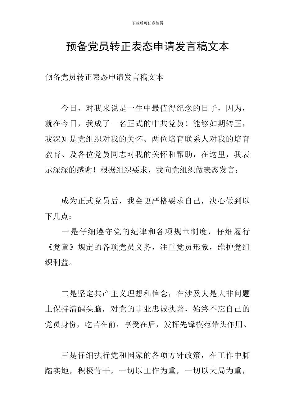 预备党员转正表态申请发言稿文本_第1页