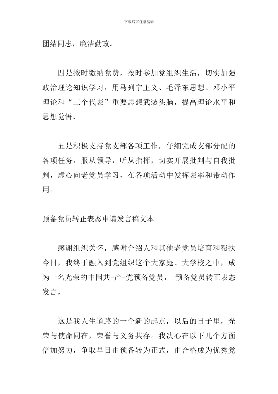 预备党员转正表态申请发言稿文本_第2页