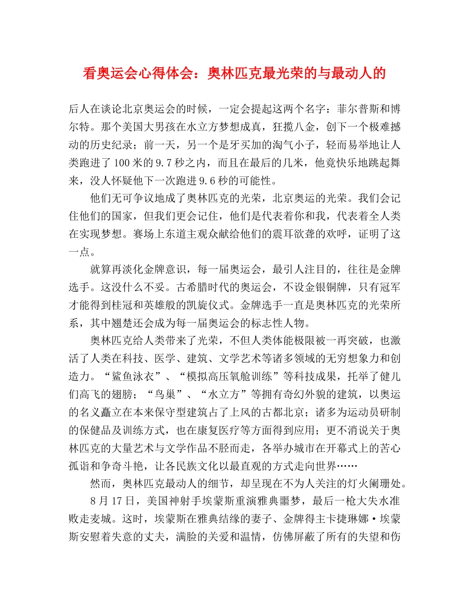 看奥运会心得体会：奥林匹克最光荣的与最动人的 _第1页
