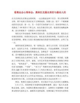 看奥运会心得体会：奥林匹克最光荣的与最动人的 