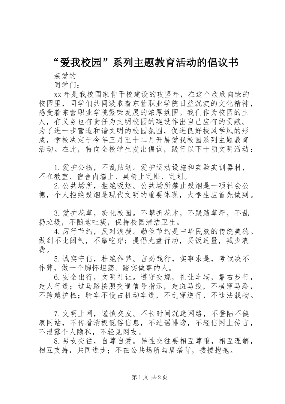 “爱我校园”系列主题教育活动的倡议书_第1页