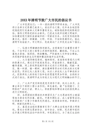 20XX年清明节致广大市民的倡议书