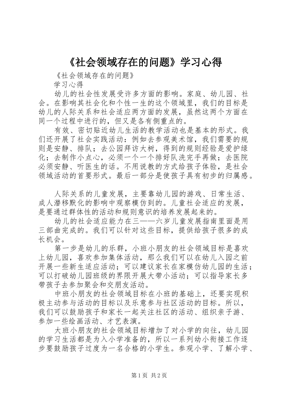 《社会领域存在的问题》学习体会_第1页