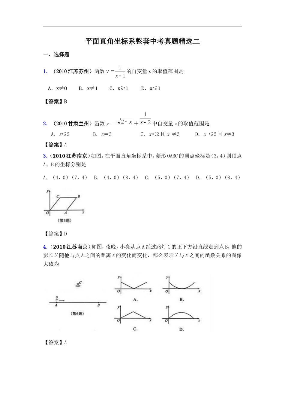 平面直角坐标系整套中考真题精选二_第1页