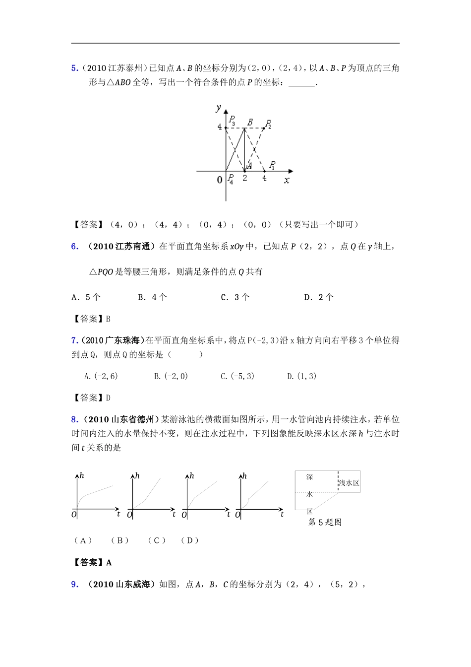 平面直角坐标系整套中考真题精选二_第2页