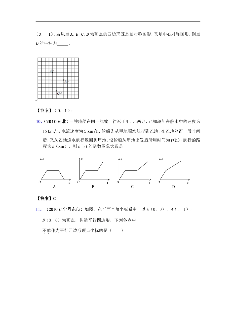 平面直角坐标系整套中考真题精选二_第3页
