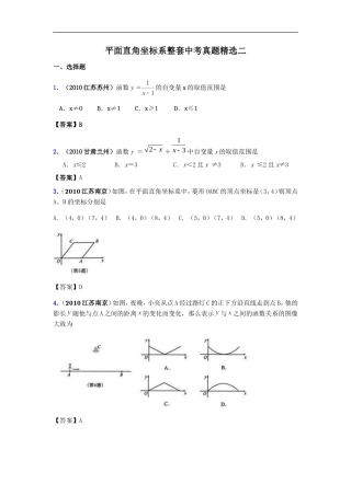 平面直角坐标系整套中考真题精选二