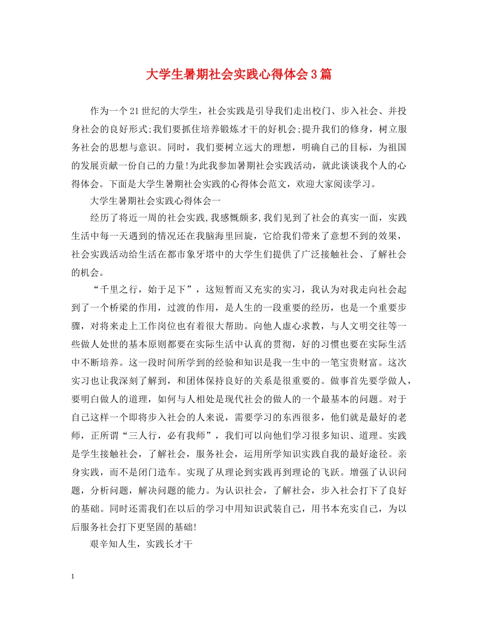 大学生暑期社会实践心得体会3篇 _第1页