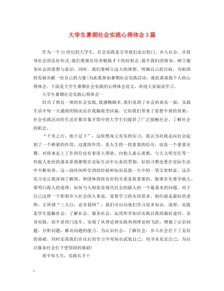 大学生暑期社会实践心得体会3篇 
