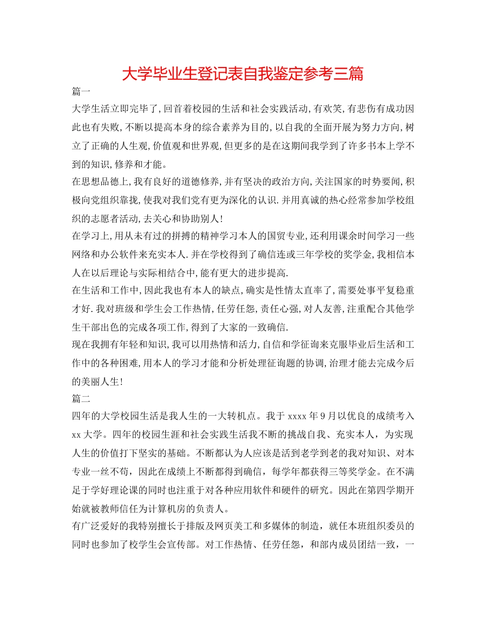 大学毕业生登记表自我鉴定参考三篇 _第1页