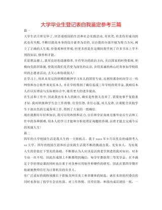大学毕业生登记表自我鉴定参考三篇 