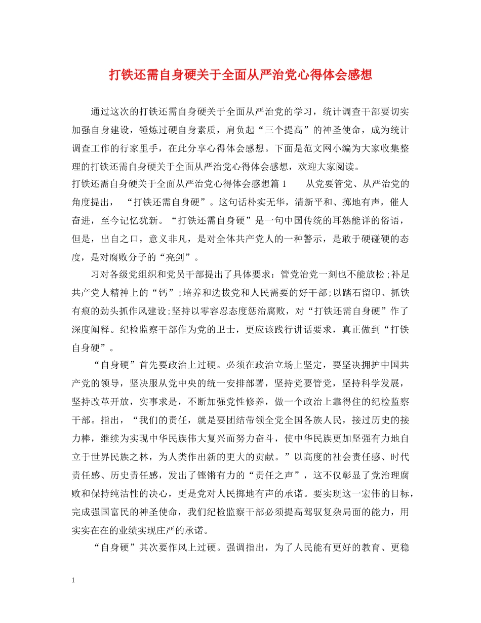 打铁还需自身硬关于全面从严治党心得体会感想 _第1页