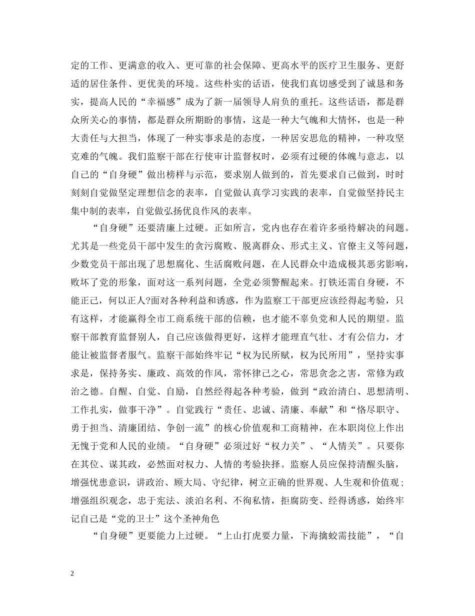 打铁还需自身硬关于全面从严治党心得体会感想 _第2页