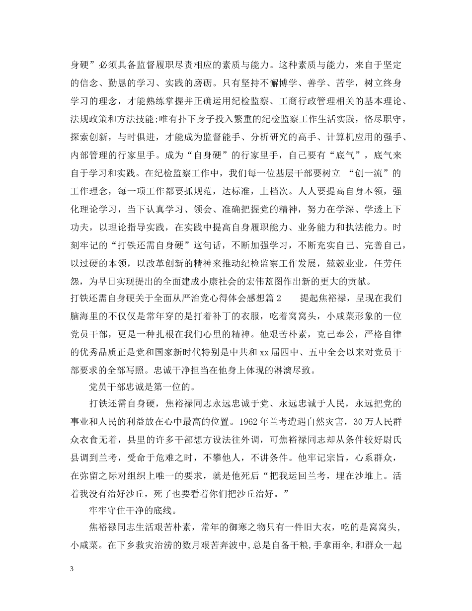 打铁还需自身硬关于全面从严治党心得体会感想 _第3页